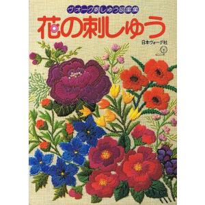 花の刺しゅう/ヴォーグ刺しゅう図案集｜atoribunnko