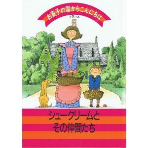 シュークリームとその仲間たち/お菓子の国からこんにちは5｜atoribunnko