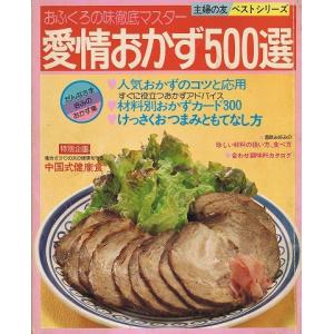 愛情おかず500選/主婦の友ベストシリーズ