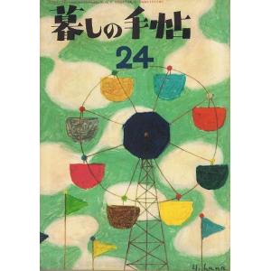 暮しの手帖第一世紀24号