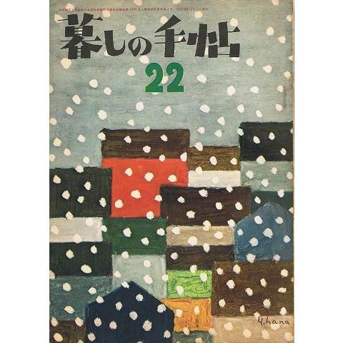 暮しの手帖第一世紀22号