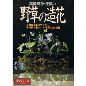 高橋茂身・汪美の野草の造花/別冊暮しの設計NO.12