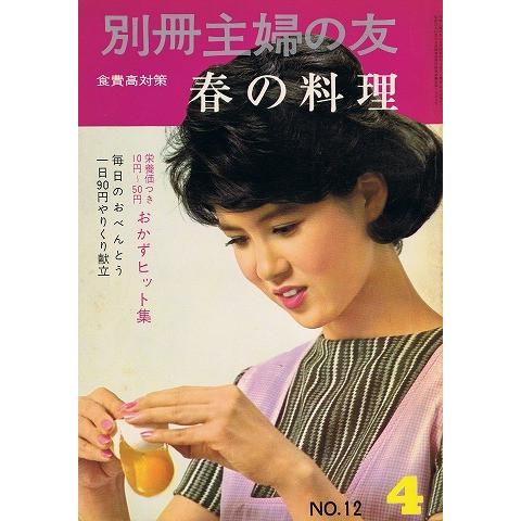 春の料理/別冊主婦の友