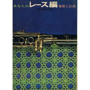 あなたのレース編/基礎と応用｜atoribunnko