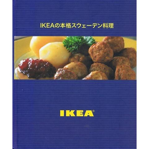 IKEAの本格スウェーデン料理