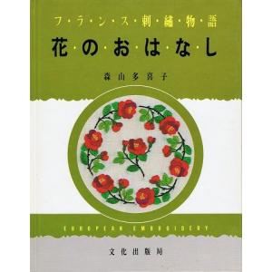 フランス刺繍物語/花のおはなし