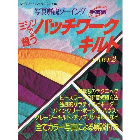 ミシンで縫うパッチワークキルトPART2/写真解説ソーイング