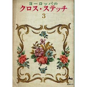 ヨーロッパのクロス・ステッチ3｜atoribunnko