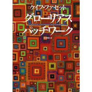ケイフ・ファセット グローリアスパッチワーク