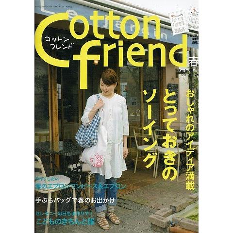 Cotton friend（コットンフレンド）2012年春号