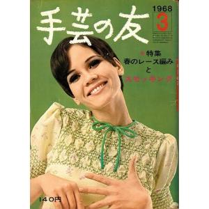 手芸の友/1968.3