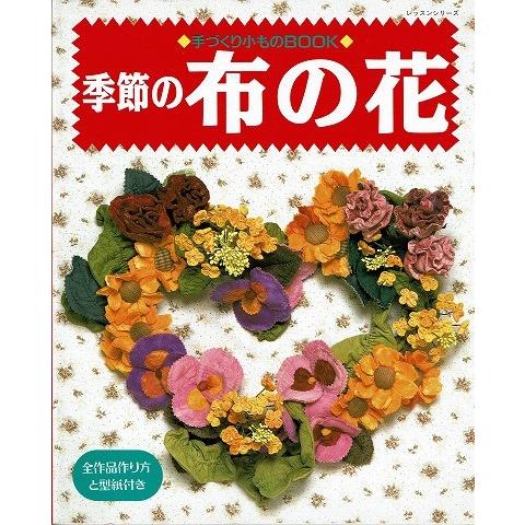 季節の布の花/手づくり小ものBOOK