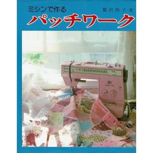 ミシンで作るパッチワーク