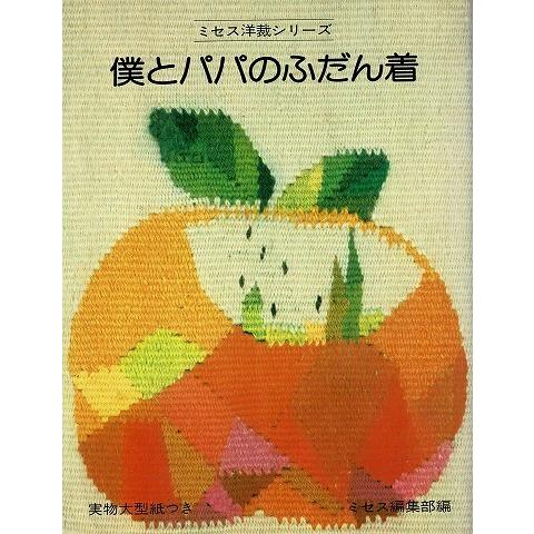 僕とパパのふだん着/ミセス洋裁シリーズ