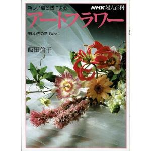 新しい着色法によるアートフラワー/美しい布の花Part２