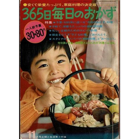 365日毎日のおかず/主婦と生活11月号付録