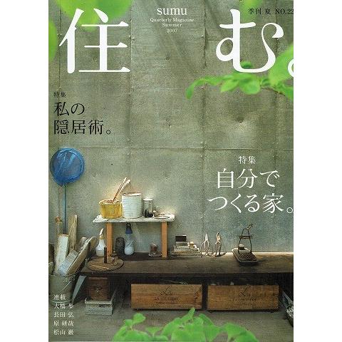 住む/季刊夏 NO.22