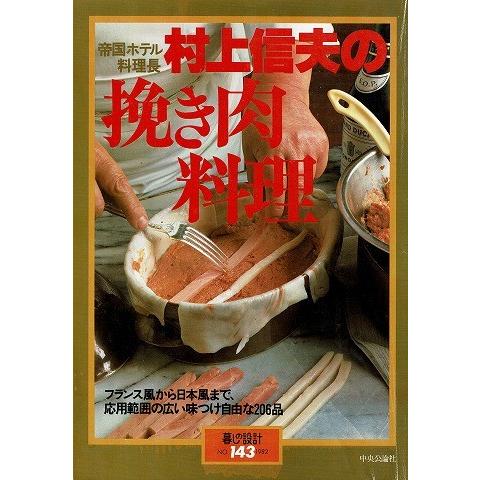 村上信夫の挽き肉料理/暮しの設計NO.143