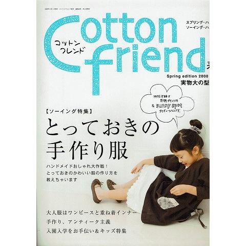 Cotton friend（コットンフレンド）2008春号