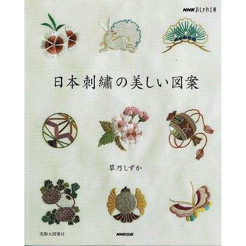 日本刺繍の美しい図案/草乃しずか