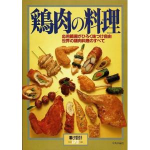 鶏肉の料理/暮しの設計NO.173