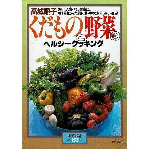 くだものと野菜のヘルシークッキング/暮しの設計NO.153