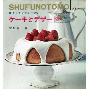 ケーキとデザート クッキングレッスン/主婦の友実用シリーズ｜atoribunnko