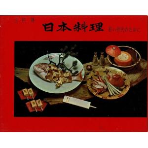 日本料理 若い世代のために/土井勝