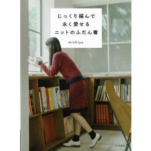 じっくり編んで永く愛せるニットのふだん着｜atoribunnko