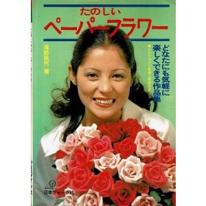 たのしいペーパーフラワー