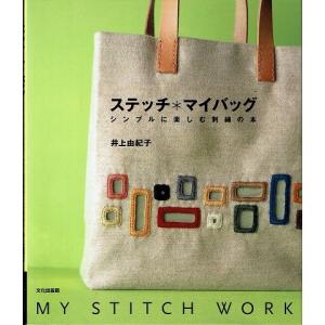 ステッチマイバッグ/シンプルに楽しむ刺繍の本｜atoribunnko