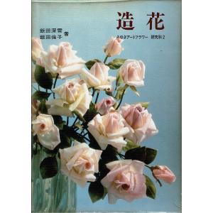 造花/みゆきフラワー研究科2