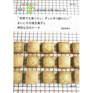 “何度でも食べたい、ずっと作り続けたい”まいにちの焼き菓子と特別な日のケーキ｜atoribunnko