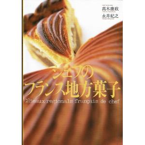 シェフのフランス地方菓子