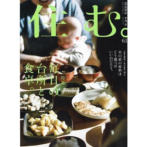 住む/季刊春 NO.61