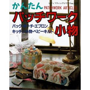 かんたんパッチワーク小物