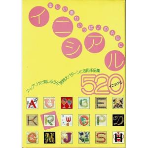 花文字 アルファベット 和洋裁 手芸の本 の商品一覧 生活 本 雑誌 コミック 通販 Yahoo ショッピング