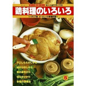鶏料理のいろいろ/イタリア版ヨーロッパの家庭料理５