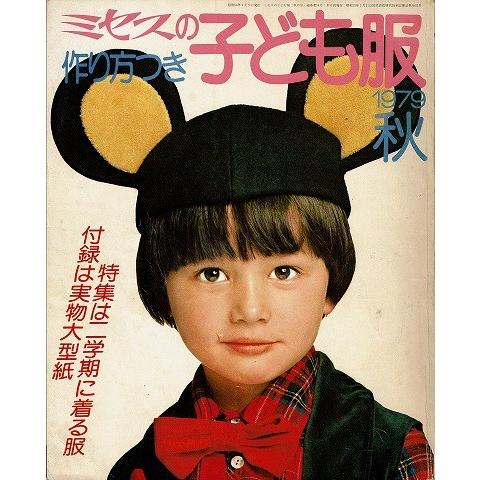 ミセスの子ども服’79．秋