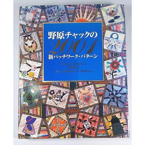 野原チャックの2001新パッチワーク・パターン