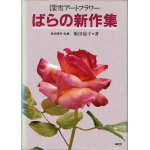 深雪アートフラワー/ばらの新作集