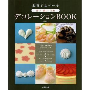 お菓子とケーキ 絞り・飾り・生地デコレーションBOOK｜atoribunnko