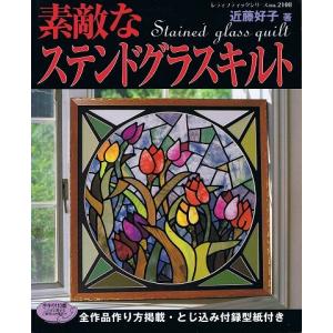 すてきなステンドグラスキルト