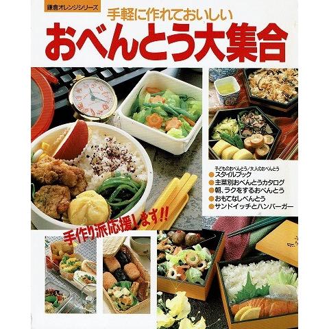 手軽に作れておいしいおべんとう大集合/鎌倉オレンジシリーズ