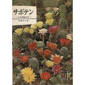 サボテン その神秘な花/カラーブックス5