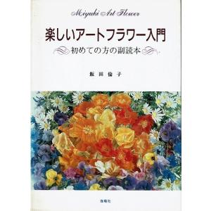 楽しいアートフラワー入門/初めての方の副読本