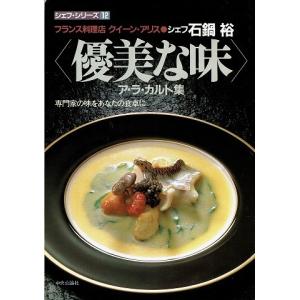 石鍋裕の優美な味ア・ラ・カルト集/シェフシリーズ１２