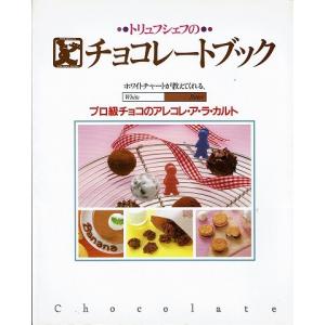 トリュフシェフのチョコレートブック