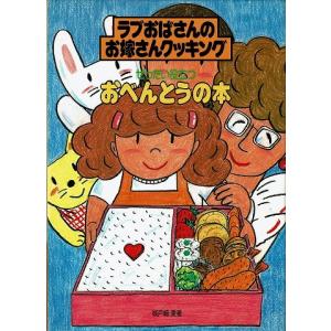 ぜったい役立つおべんとうの本/ラブおばさんのお嫁さんクッキング