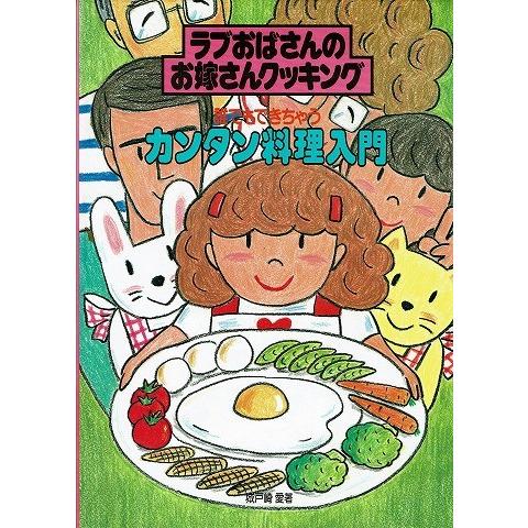 誰でもできちゃうカンタン料理入門/ラブおばさんのお嫁さんクッキング